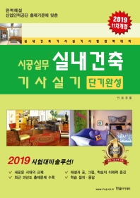 실내건축기사 실기 시공실무 단기완성(2019)